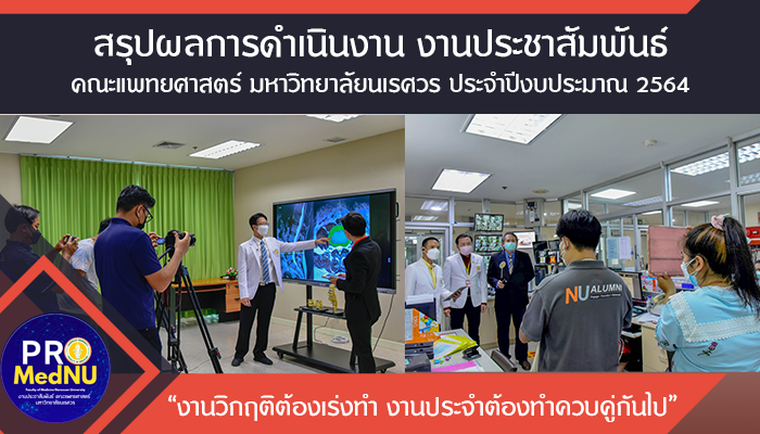 สรุปผลการดำเนินงาน งานประชาสัมพันธ์ ประจำปีงบประมาณ 2564  